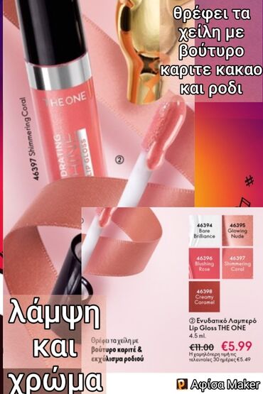 Άλλα: Lip gloss Ενυδάτωση και λάμψη από βούτυρο καριτε κακάο, θρέφει τα