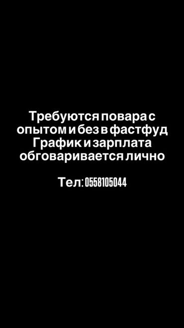 ищу работу швейная: Требуется Повар : Фаст Фуд, Фаст-фуд кухня, Без опыта