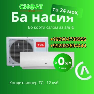 Кондиционер TCL 12 куб https://t.me/sifatmoltj https://t.me/sifatmoltj
