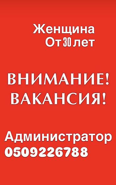 Вакансия: Администратор в кафе Требуется женщина от 30 лет на