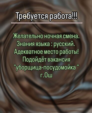 работа для подростков бишкек: Ищу работу, г.Ош Адекватное место работы. Ночная смена, пойдёт