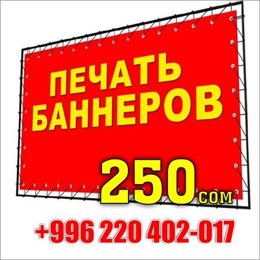 реклама на баннерах цена: Кенен форматтагы басып чыгаруу, | Баннерлер