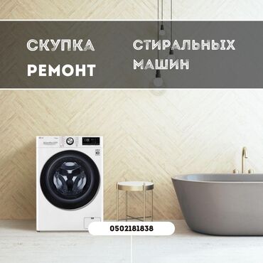 ош автошкола: Ремонт стиральных машин у вас дома с гарантией