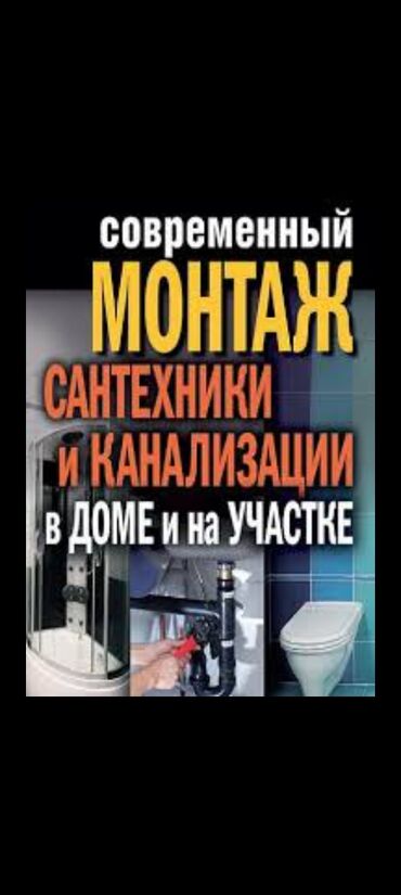 Сантехниктер: Сантехниканы орнотуу жана алмаштыруу 6 жылдан ашык тажрыйба