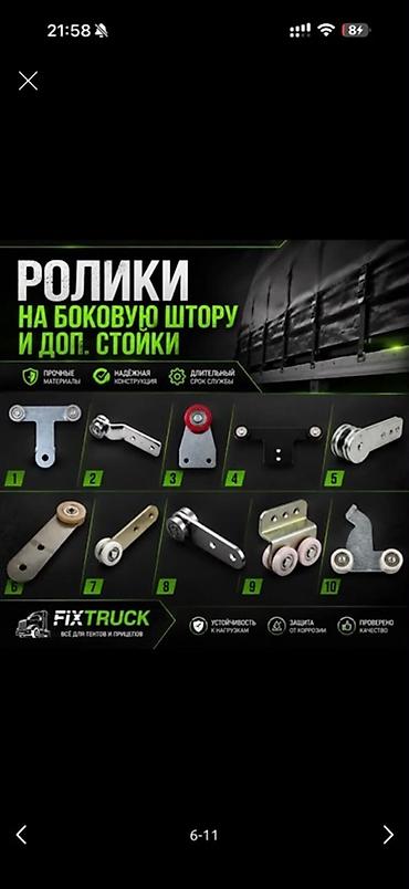 Ролики для боковой шторы и дополнительных стоек тентованных грузовиков
