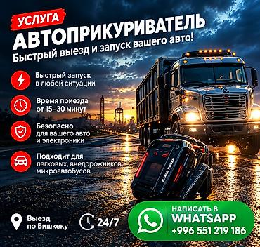 ⚡ Заведём ЛЮБЫЕ машины: легковые, внедорожники, грузовые и спецтехнику