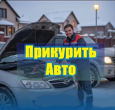 Прикурить авто Прикурить машину Запуск автомобиля Помощь в запуске
