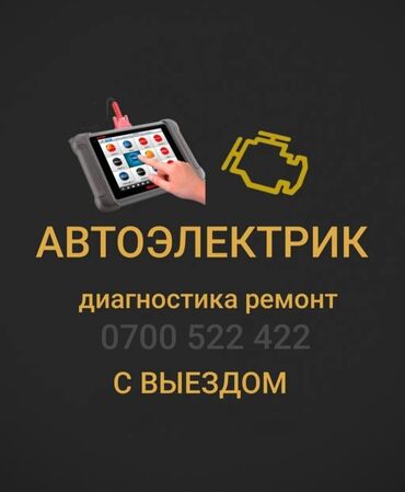 моторист на выезд: Услуги автоэлектрика, с выездом