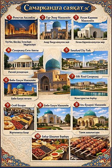 Туристические услуги: "Автогид" тур.агенство/Путешествие/Узбекистан/Ташкент,Самарканд /Ош/ — 17