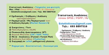 Πτυχιακές/μεταπτυχιακές εργασίες ως Στατιστικολόγος, στατιστικός και