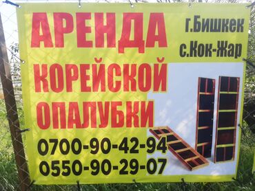 Корейские опалубки в бишкеке