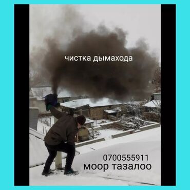 печка на паровой: ЧИСТКА ДЫМОХОДОВ. моор тазалайбыз.любой сложности.ЧИСТКА СО ВСКРЫТИЕМ