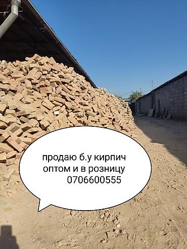 Продаю б.у строительный кирпич Также принимаются к покупке чугунные
