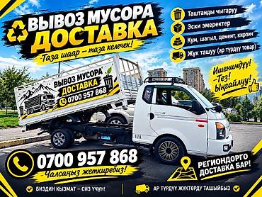 Заказать Хендай портер, Вывоз строй мусора, C грузчиком