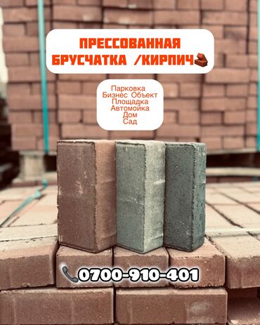 Бордюры: Брусчатка кирпич, Для парковки, Бетонная, Прессованная, Новый, Гарантия, Бесплатный выезд, Бесплатная доставка