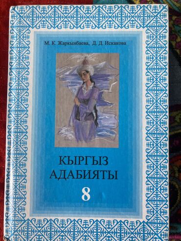 гдз по кыргызскому языку 4 класс ч ж кенчиева: Книга по кыргызскому адабияту восьмой класс