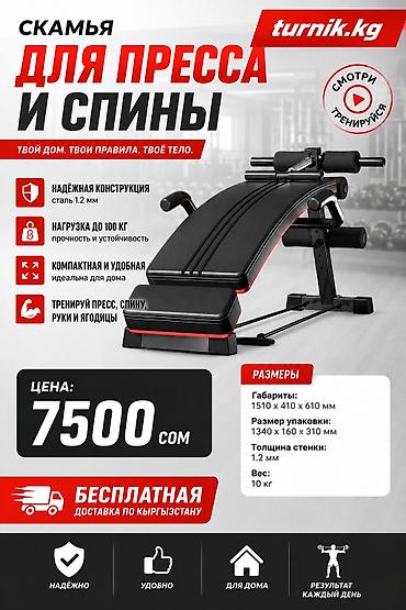 Скамья для пресса и спины turnik.kg Функциональность: - Тренировки
