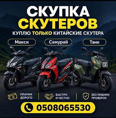 мото номер: СКУПКА СКУТЕРОВ !!! КУПЛЮ ДОРОГО ФОТО ОТПРАВЛЯЙТЕ НА ВАТЦАП СКУПКА — 1