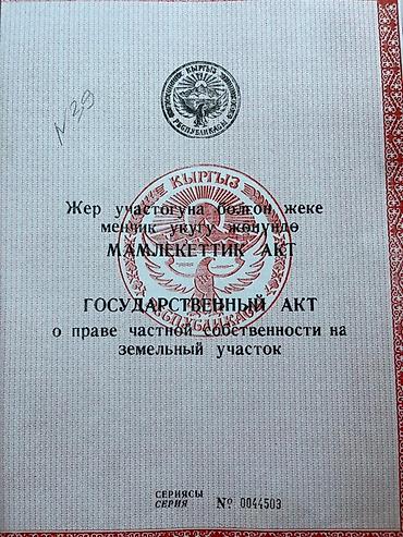 Кыймылсыз мүлк: 29 соток, Кызыл китеп — 1