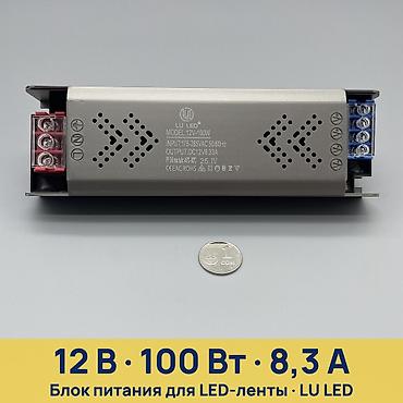 Чыңалуу өзгөрткүчтөрү: Блок питания для LED-ленты LU LED 12V-100W - Назначение — 1