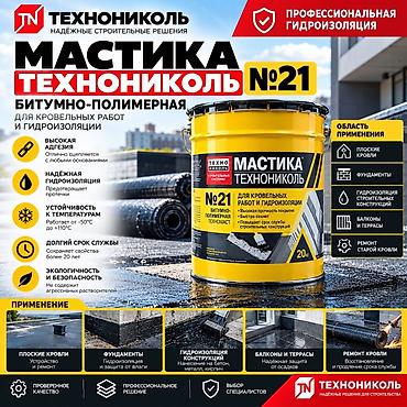 Мастика ТЕХНОНИКОЛЬ №21 (Техномаст), битумно-полимерная, 20 кг