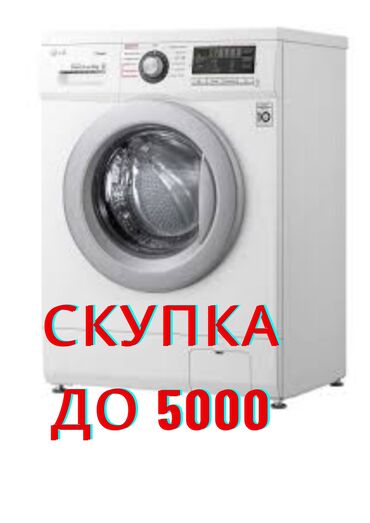 скупка стиральный машин: Скупка стиральных машин. Самовывоз