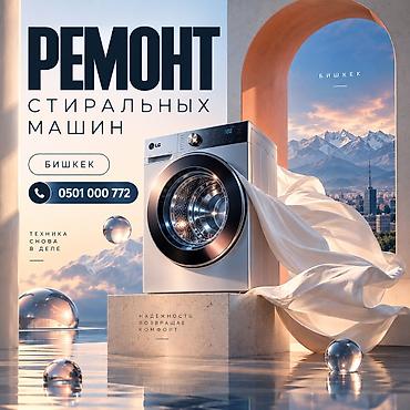 Услуга: ремонт стиральных машин (Бишкек) - Диагностика и