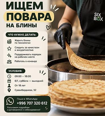Требуется Пекарь, Оплата: Каждые 10 дней, 1-2 года опыта at lalafo.kg Требуется Пекарь, Оплата: Каждые 10 дней, 1-2 года опыта