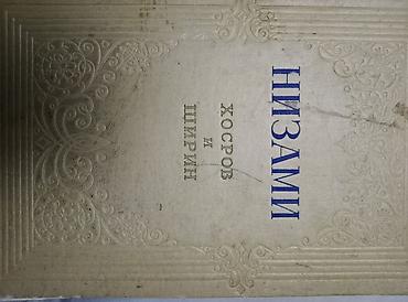 İdman və hobbi: Nizami Gəncəvinin “Xosrov və Şirin” əsəri – rus dilində nəşr. - Üz — 1