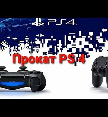 Аренда PS4 (PlayStation 4): Прокат сони плестейшин 4 ps4 Ps4 -Аренда сони 4 -сутки 800 -2дня