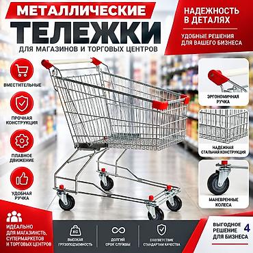 Покупательские корзины и тележки для магазинов и торговых центров -