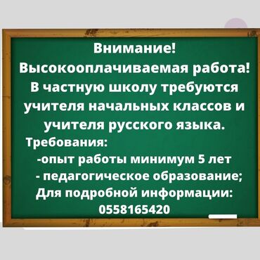 вакансия учителя в частную школу в Кыргызстан | Образование, наука: Внимание!!! Высокооплачиваемая работа! Частная школа ищет