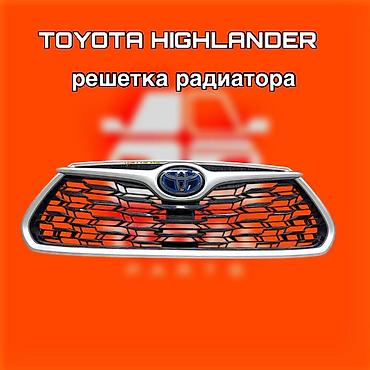 решетка хайландер: Решётка радиатора для Toyota Highlander. ⚠️ Есть в наличии — 1