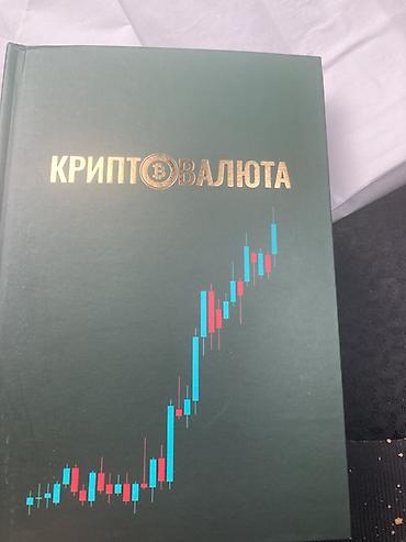 Книга «Криптовалюта»
Электронная