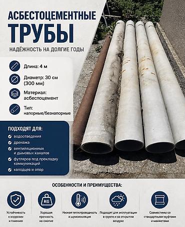 пена химия: Труба для канализации Локальная, Материал: Асбест, Диаметр: 300 мм, Толщина стенки: 22 мм — 1