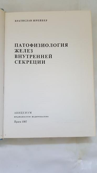научная статья: Патофизология желез внутренней секреции Автор Вратислав Шрейбер — 3