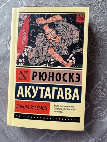 прикатен крем в москве: Книга в новом состоянии, сборник произведений Акутагавы Рюноске