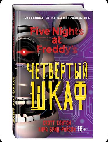 Комиксы и манга: Продам книги по вселенной Five Nights at Freddy’s (FNAF). Идеальное — 3