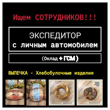 водитель экспедитор бишкек: Требуется Водитель-экспедитор, С личным транспортом, Без опыта, Полный рабочий день, Пенсионер