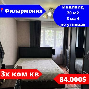 киевская манаса: 3 комнаты, 70 м², Индивидуалка, 3 этаж, Косметический ремонт