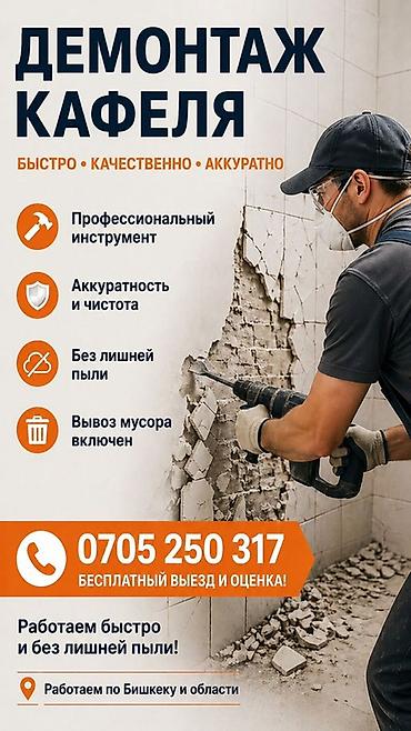 Отделочные работы: Демонтаж кафеля | Демонтаж керамогранита | Снятие подвесных потолков | Демонтаж кафельной плитки | Крыша из шифера Больше 6 лет опыта — 1