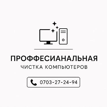 винтеляторы: Профессиональная чистка компьютеров - Глубокая чистка системного — 1