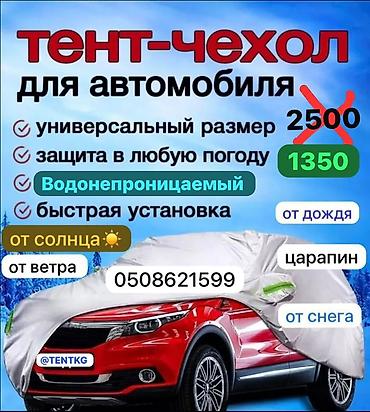 2107 чехол: Универсальный тент Для легковых авто, Новый — 1