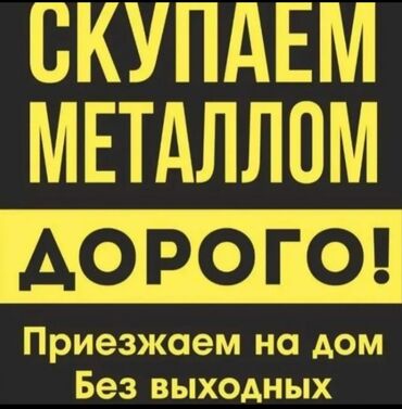 цена черного металла в бишкеке: Принимаем чёрный металл принимаем чёрный металл принимаем чёрный