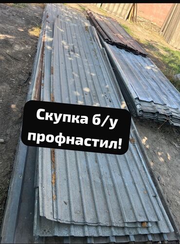 металлочерепица цена ош: 🛠 Скупка профнастила в Бишкеке и области Покупаем профнастил б/у и