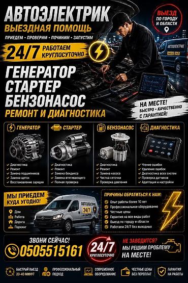 Автоэлектрик на выезд компьютерная диагностика авто стартер Генератор