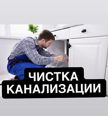 Сантехнические работы: Канализационные работы | Чистка засоров, Чистка канализации, Чистка канализационных труб Больше 6 лет опыта — 1