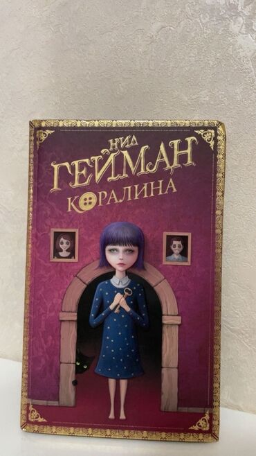 Bədii ədəbiyyat: Nil Geymanın "Coraline" kitabının səliqəli nəşri. Kitabın üz qabığı