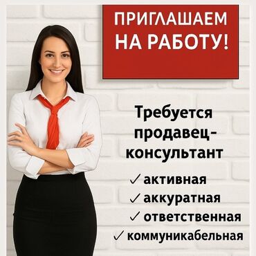 требуется реализатор бишкек: Приглашаем на работу! Открыта вакансия: продавец‑консультант