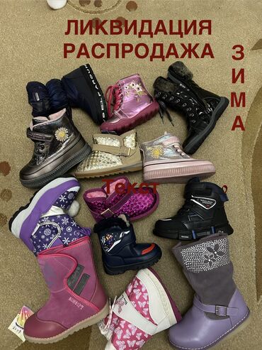 ликвидация: Распродажа НОВОЙ зимней обуви (есть детская и подростковая)